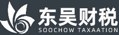 东吴财税