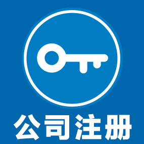 苏州姑苏区注册公司