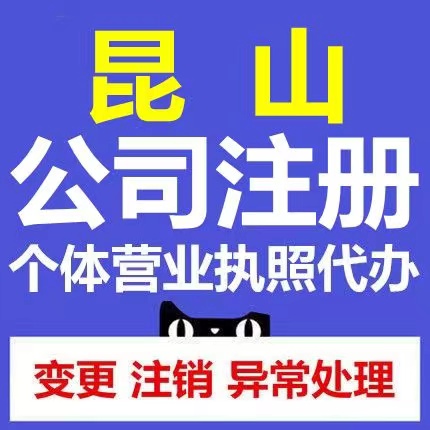 昆山注册一个公司需要什么资料和流程？