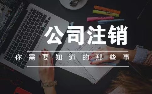 苏州公司注销